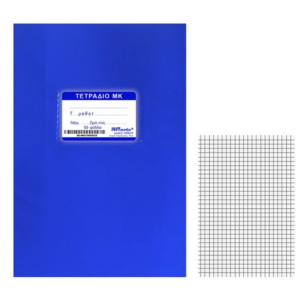 Τετράδια Μπλε Μ.Κ. 50φυλλα 17x25cm JustNote 10440